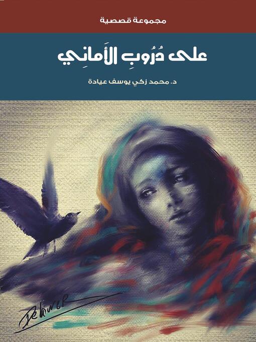 Title details for على دُرُوبِ الأَماني by Mohammad Zaki Eyada - Available